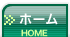 Home（コチラのページです）