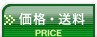 価格・送料（コチラのページです）