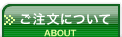 ご注文について（コチラのページです）