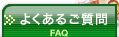 よくあるご質問（コチラのページです）
