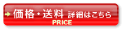 ボタン：価格・送料 詳細はこちら