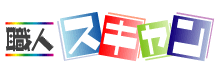 バナー：職人スキャン