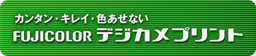 カンタン・キレイ・色あせない　フジカラーデジカメプリント
