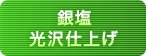 仕上げ：銀塩光沢仕上げ