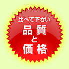 比べて下さい、品質と価格