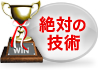 絶対の技術