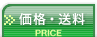 価格・送料
