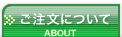 ご注文について