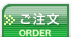 ご注文