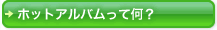 ボタン：ホットアルバムって何？
