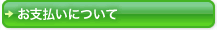 ボタン：お支払いについて