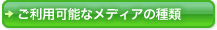 ボタン：ご利用可能なメディアの種類
