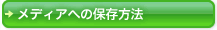 ボタン：メディアへの保存方法