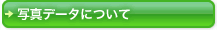 ボタン：写真データについて