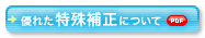 ボタン：優れた特殊補正について（PDF）