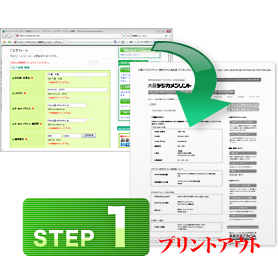 【ステップ1】プリントアウト