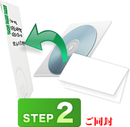 【ステップ2】ご同封