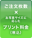 「ご注文枚数×お写真サイズに応じたプリント料金（税込）」