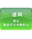 「送料（税込・商品代引手数料込）」