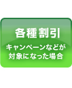 「各種割引（キャンペーンなどが対象になった場合）」