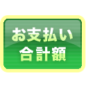 「お支払い合計額」