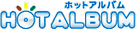 ロゴ：ホットアルバム